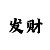 大发倍投期计划表